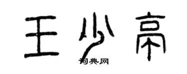 曾慶福王少亭篆書個性簽名怎么寫