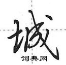 田英章寫的硬筆行書城