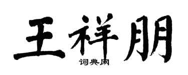 翁闓運王祥朋楷書個性簽名怎么寫