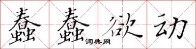 黃華生蠢蠢欲動楷書怎么寫