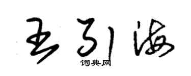 朱錫榮王引海草書個性簽名怎么寫