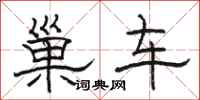 駱恆光巢車隸書怎么寫