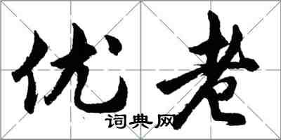 胡問遂優老行書怎么寫