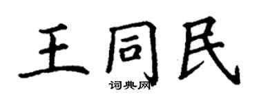 丁謙王同民楷書個性簽名怎么寫