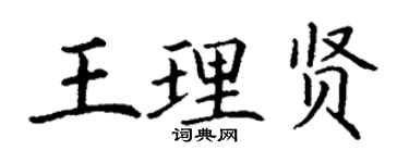丁謙王理賢楷書個性簽名怎么寫
