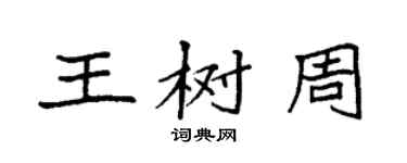 袁強王樹周楷書個性簽名怎么寫