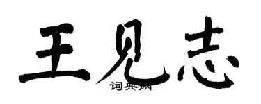 翁闓運王見志楷書個性簽名怎么寫