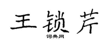 袁強王鎖芹楷書個性簽名怎么寫
