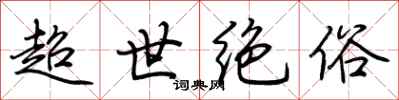 荊霄鵬超世絕俗行書怎么寫