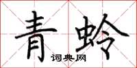 荊霄鵬青蛉楷書怎么寫