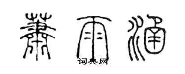 陳聲遠蕭雨涵篆書個性簽名怎么寫