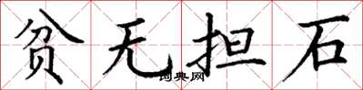 丁謙貧無擔石楷書怎么寫