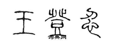 陳聲遠王登忍篆書個性簽名怎么寫