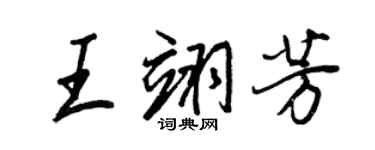 王正良王翊芳行書個性簽名怎么寫