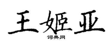 丁謙王姬亞楷書個性簽名怎么寫