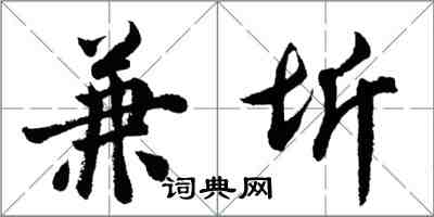 胡問遂兼圻行書怎么寫