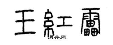 曾慶福王紅雷篆書個性簽名怎么寫
