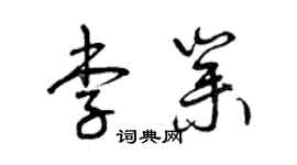 曾慶福李業草書個性簽名怎么寫