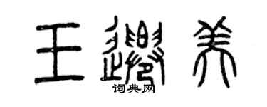曾慶福王遷美篆書個性簽名怎么寫