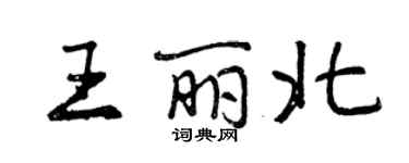 曾慶福王麗北行書個性簽名怎么寫