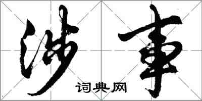 胡問遂涉事行書怎么寫