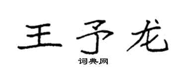 袁強王予龍楷書個性簽名怎么寫