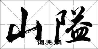 胡問遂山隘行書怎么寫