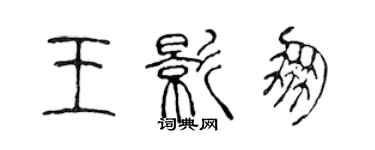 陳聲遠王影朋篆書個性簽名怎么寫