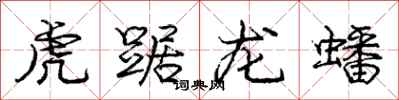 龐中華虎踞龍蟠行書怎么寫