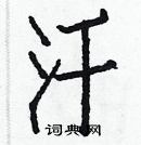 白克儉寫的硬筆楷書汗