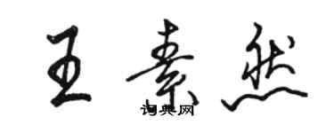 駱恆光王素然行書個性簽名怎么寫