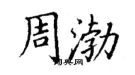 丁謙周渤楷書個性簽名怎么寫