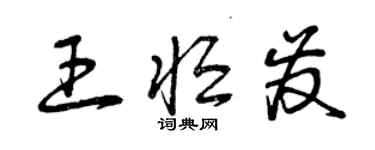 曾慶福王恆發草書個性簽名怎么寫