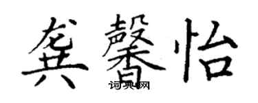 丁謙龔馨怡楷書個性簽名怎么寫