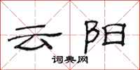 范連陞雲陽隸書怎么寫