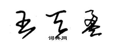 朱錫榮王天盈草書個性簽名怎么寫