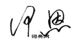 駱恆光何恩草書個性簽名怎么寫