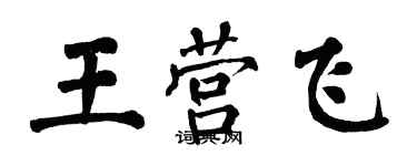 翁闓運王營飛楷書個性簽名怎么寫