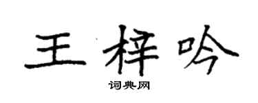 袁強王梓吟楷書個性簽名怎么寫