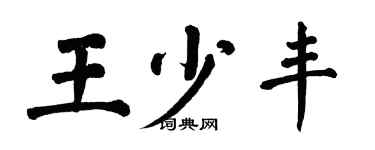翁闓運王少豐楷書個性簽名怎么寫