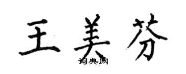 何伯昌王美芬楷書個性簽名怎么寫