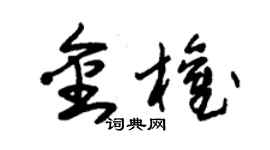 朱錫榮金權草書個性簽名怎么寫