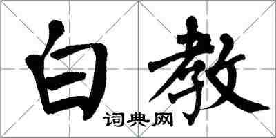 翁闓運白教楷書怎么寫