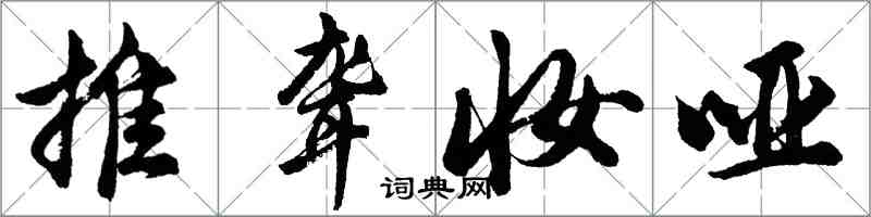 胡問遂推聾妝啞行書怎么寫