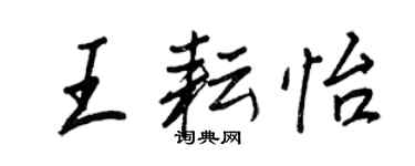 王正良王耘怡行書個性簽名怎么寫