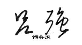 駱恆光呂強草書個性簽名怎么寫