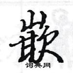 駱恆光寫的硬筆楷書嵌