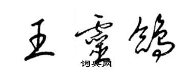 梁錦英王靈鴿草書個性簽名怎么寫