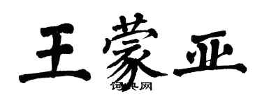 翁闓運王蒙亞楷書個性簽名怎么寫