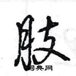 王旻寫的硬筆行書肢